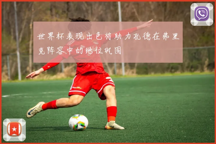世界杯表现出色将助力孔德在弗里克阵容中的地位巩固