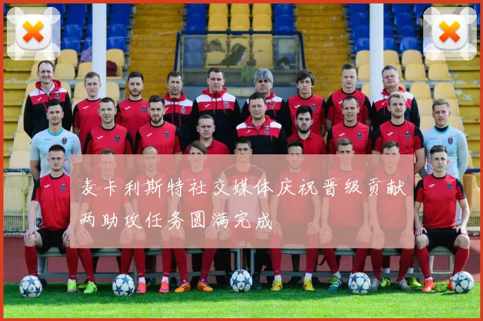 麦卡利斯特社交媒体庆祝晋级贡献两助攻任务圆满完成