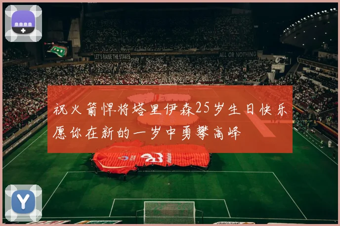 祝火箭悍将塔里伊森25岁生日快乐愿你在新的一岁中勇攀高峰