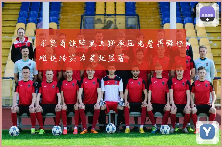 东契奇缺阵里夫斯承压老詹再强也难逆转实力差距显著