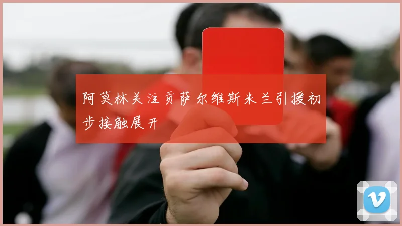 阿莫林关注贡萨尔维斯米兰引援初步接触展开