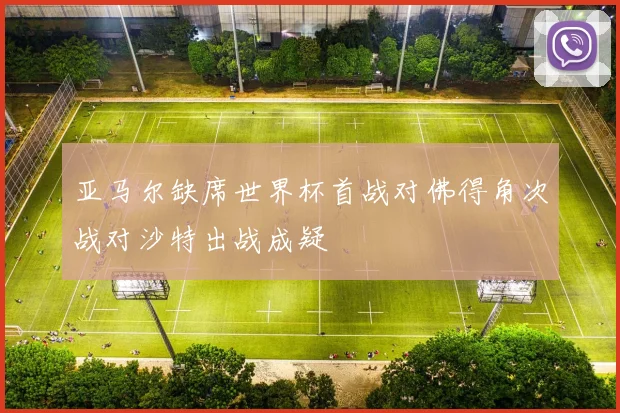 亚马尔缺席世界杯首战对佛得角次战对沙特出战成疑